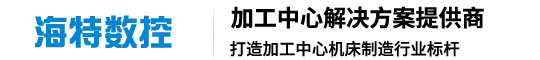 山東海特?cái)?shù)控機(jī)床有限公司